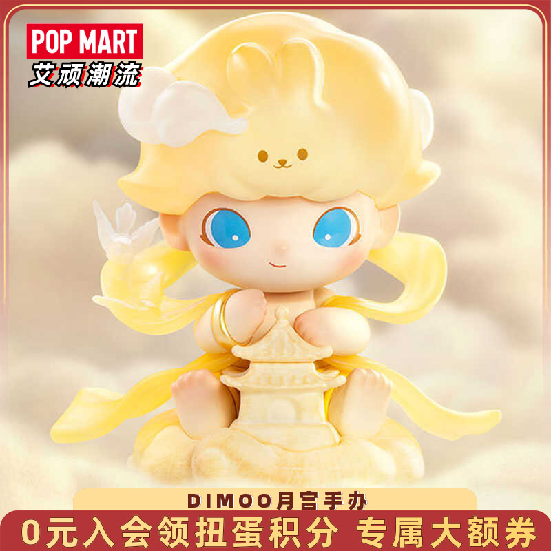泡泡玛特DIMOO月宫手办