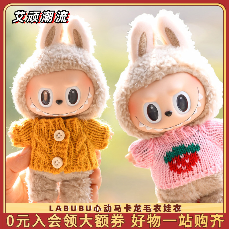 Labubu公仔衣服17cm心动马卡龙搪胶脸拉布布毛衣休闲娃衣换装着替
