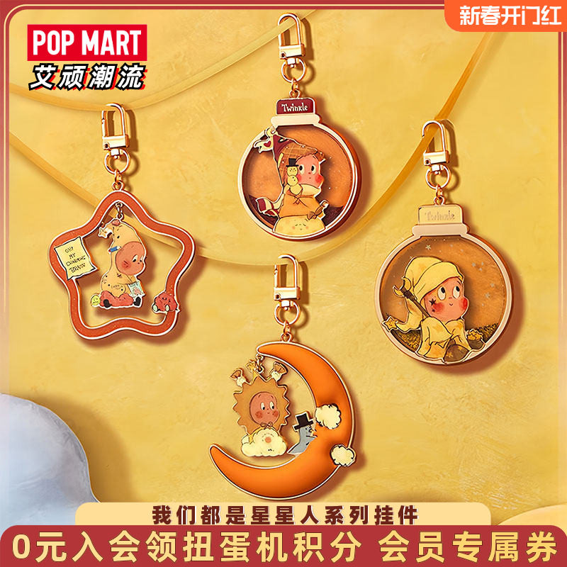 POPMART泡泡玛特Twinkle我们都是星星人系列盲盒挂件潮流周边礼物,模玩/动漫/周边/娃圈三坑/桌游,潮玩盲盒,淘宝优惠券,粉丝福利购,淘宝优惠卷