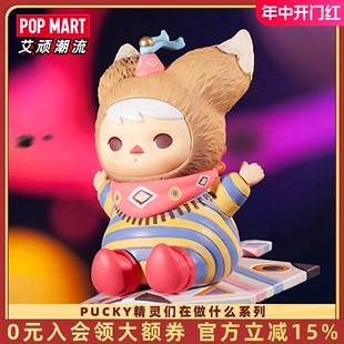 PUCKY精灵们在做什么系列盲盒 POPMART泡泡玛特手办玩具创意礼物