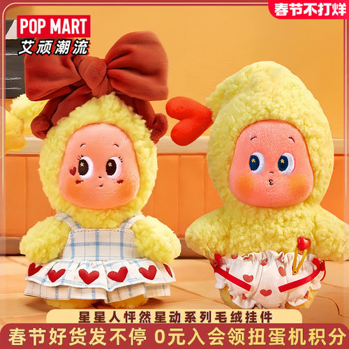 泡泡玛特星星人怦然星动毛绒挂件