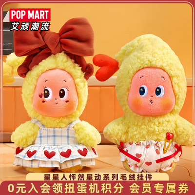 泡泡玛特星星人怦然星动毛绒挂件