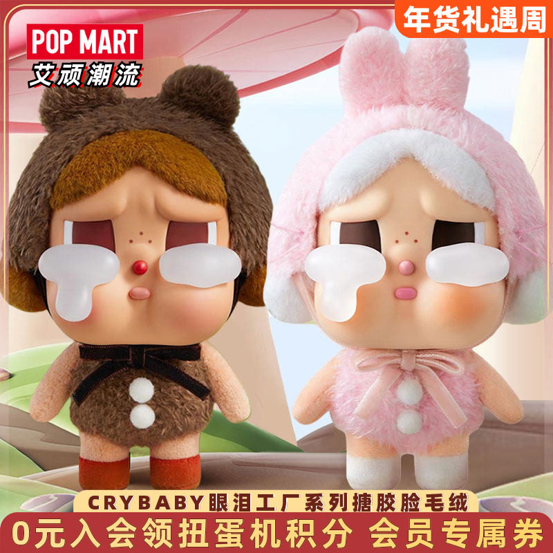 POPMART泡泡玛特CRYBABY眼泪工厂系列搪胶脸毛绒盲盒送女孩挂件,模玩/动漫/周边/娃圈三坑/桌游,潮玩盲盒,淘宝优惠券,粉丝福利购,淘宝优惠卷