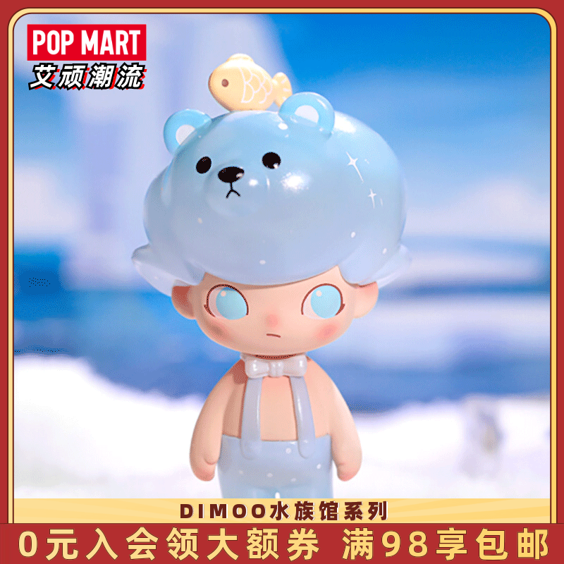 POPMART泡泡玛特 DIMOO水族馆系列手办网红盲盒创意礼物潮流摆件 模玩/动漫/周边/娃圈三坑/桌游 潮玩盲盒 原图主图