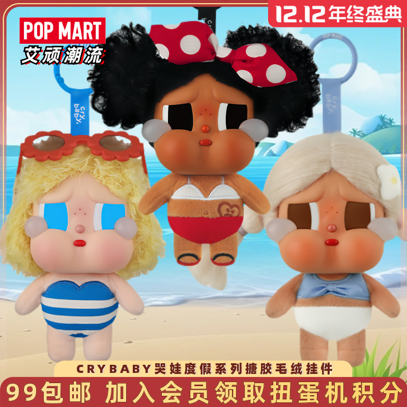 泡泡玛特CRYBABY度假搪胶毛绒