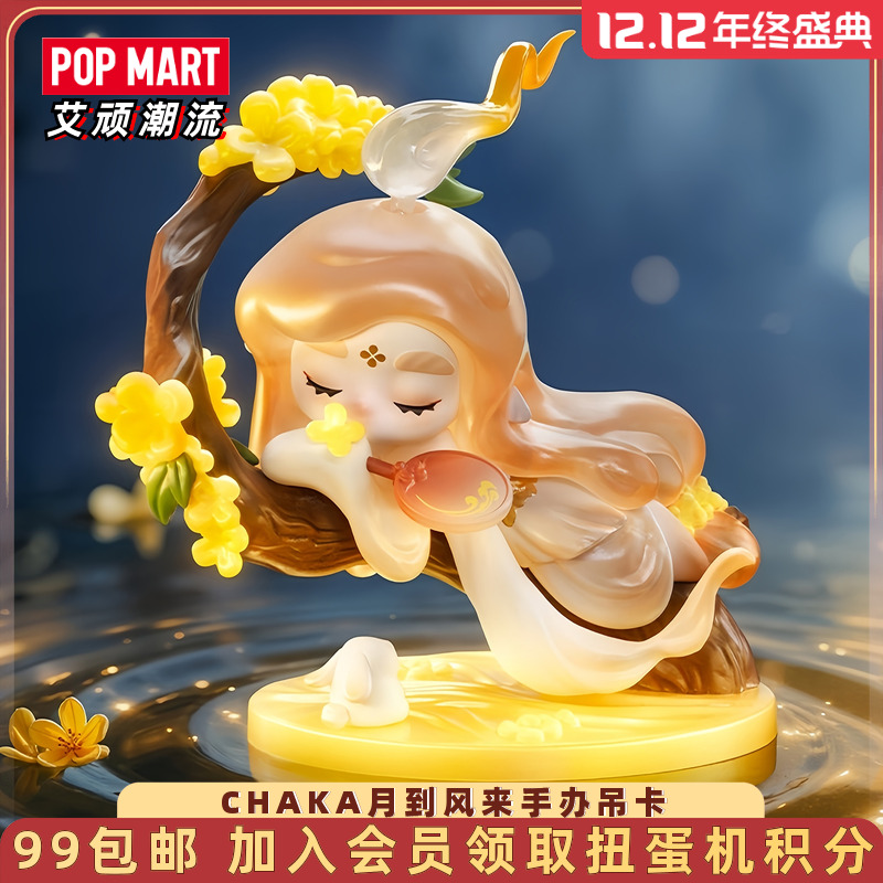 泡泡玛特CHAKA月到风来手办