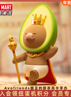 POPMART泡泡玛特 Avofriends国王的新衣手办吊卡公仔玩具礼物娃娃
