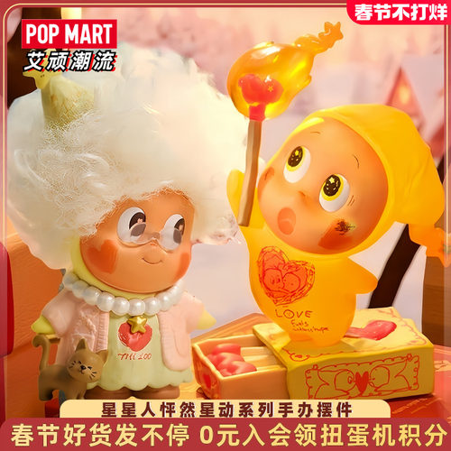 泡泡玛特星星人怦然星动系列手办