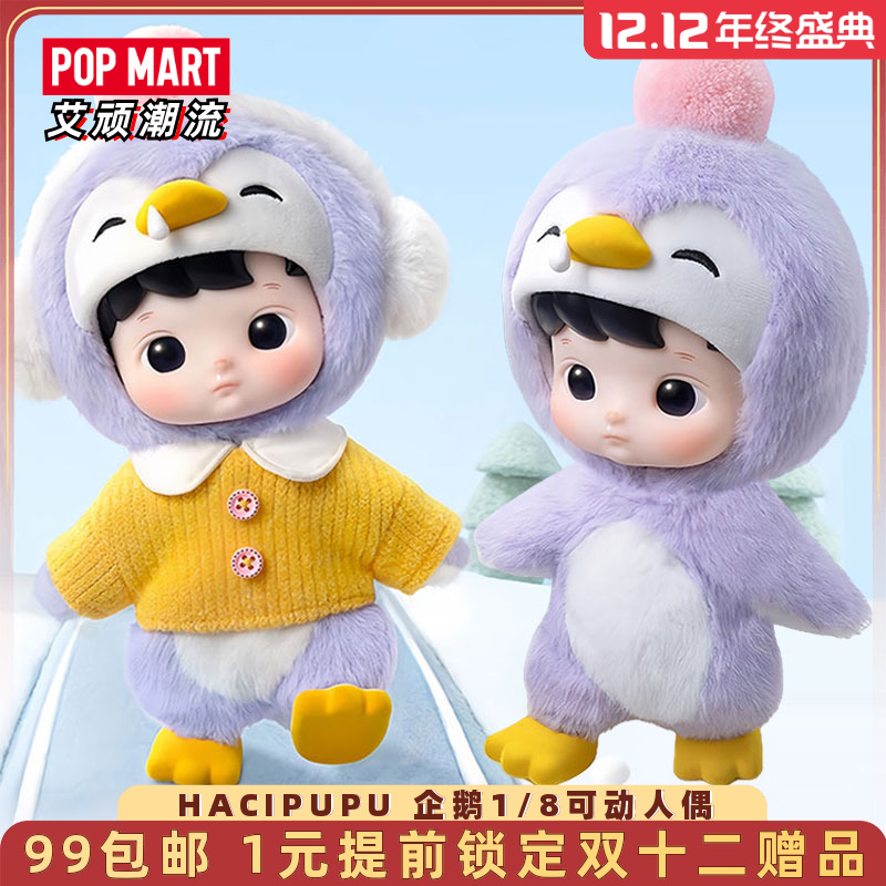 泡泡玛特HACIPUPU企鹅可动人偶