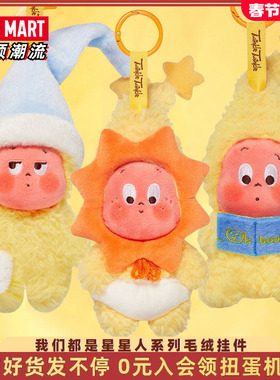 POPMART泡泡玛特Twinkle我们都是星星人系列毛绒挂件盲盒送女孩