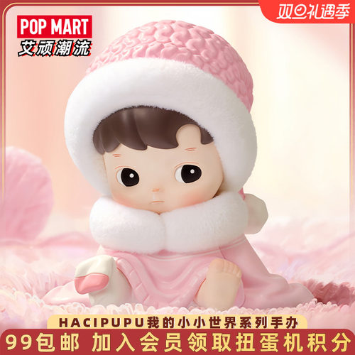 泡泡玛特HACIPUPU我的小世界盲盒