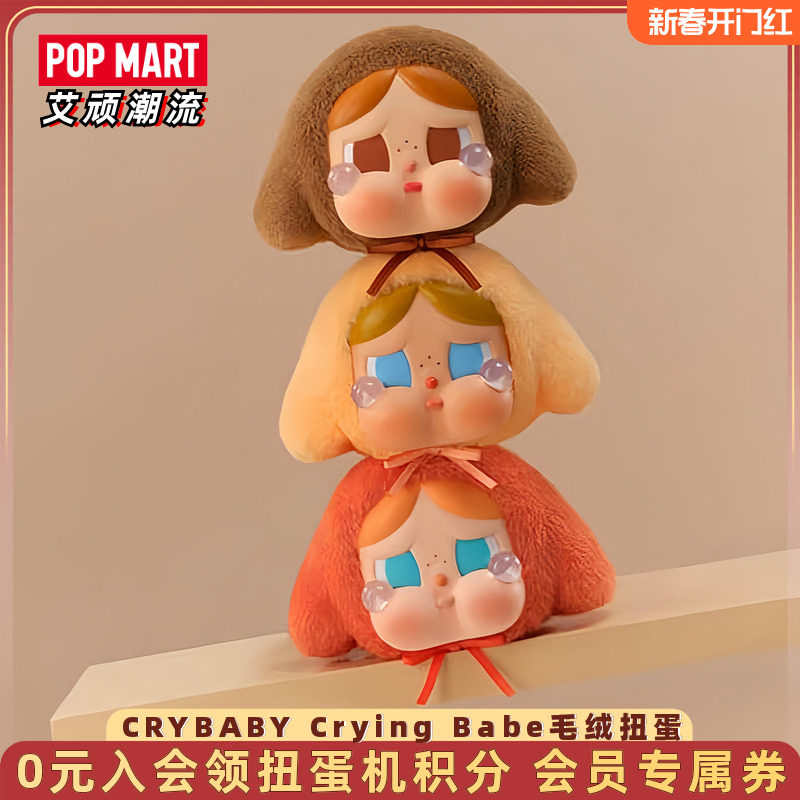 POPMART泡泡玛特CRYBABY Crying Babe哭娃搪胶毛绒扭蛋盲盒限定,模玩/动漫/周边/娃圈三坑/桌游,潮玩盲盒,淘宝优惠券,粉丝福利购,淘宝优惠卷