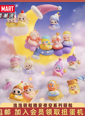 POP MART泡泡玛特泡泡萌粒晚安夜空系列萌粒摆件潮玩迷你公仔玩具
