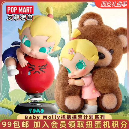 POPMART泡泡玛特Baby Molly抱抱探索计划系列手办茉莉盲盒礼物