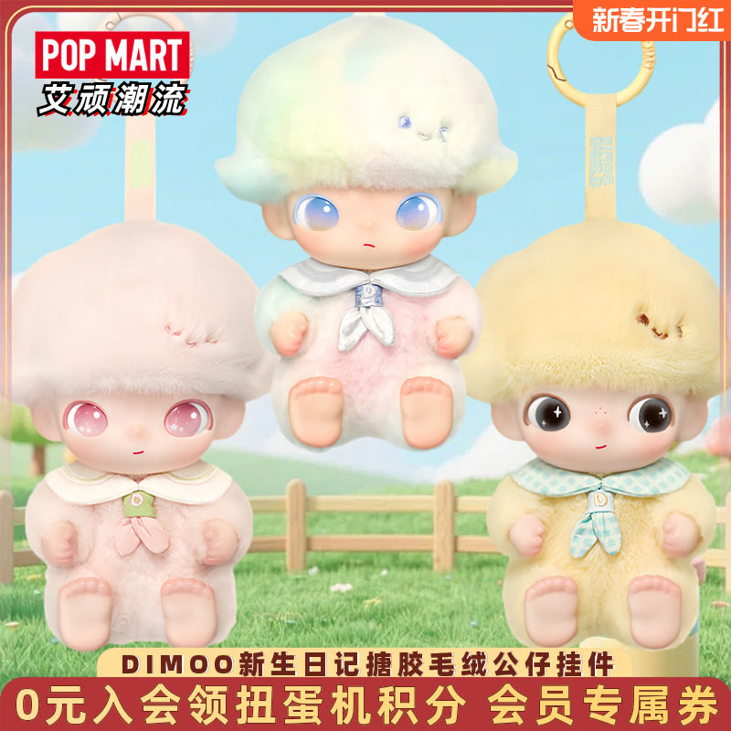 POPMART泡泡玛特DIMOO新生日记系列搪胶毛绒挂件盲盒可爱圣诞礼物,模玩/动漫/周边/娃圈三坑/桌游,潮玩盲盒,淘宝优惠券,粉丝福利购,淘宝优惠卷