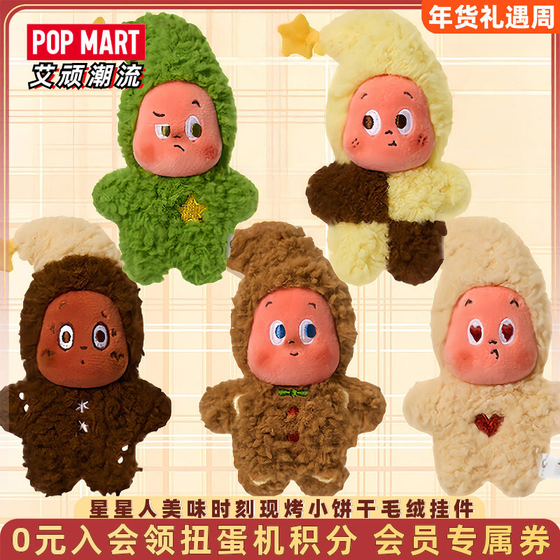 POPMART泡泡玛特Twinkle星星人美味时刻现烤小饼干毛绒挂件盲盒,模玩/动漫/周边/娃圈三坑/桌游,潮玩盲盒,淘宝优惠券,粉丝福利购,淘宝优惠卷