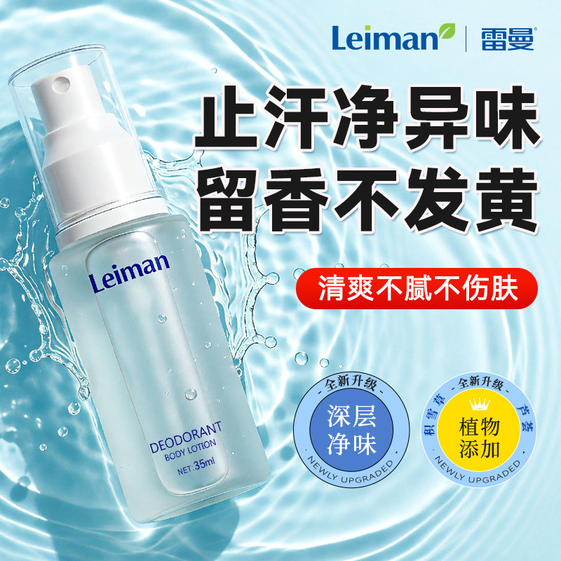 雷曼狐臭喷雾除臭止汗腋下喷雾止汗露女腋下除臭去异味去除臭狐
