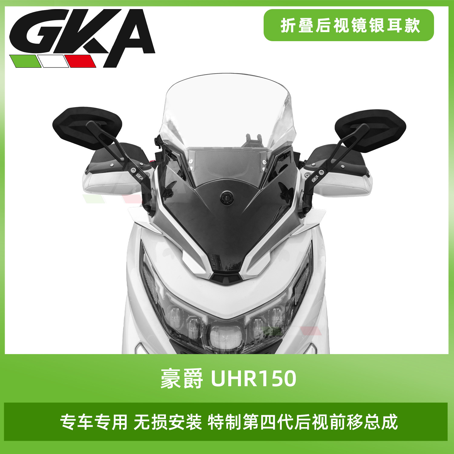 适用于豪爵UHR150改装风挡后视前移总成折叠后视镜带横杆风挡套件