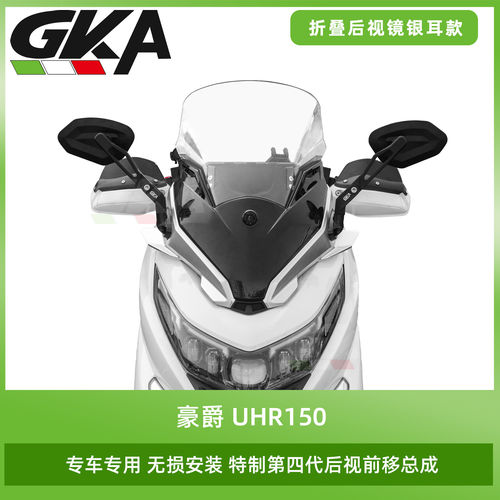 适用于豪爵UHR150改装风挡后视前移总成折叠后视镜带横杆风挡套件