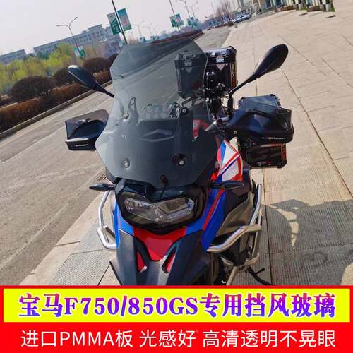 适用于马F705GS前挡风玻璃F850GSADV装进口改加厚加宝马750高风挡