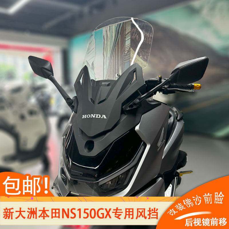 适配于本田NS150GX风挡改装配件佛沙前脸后视镜前移护胸挡风玻璃图片