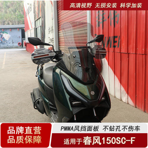 适用春风150SC-F前挡风玻璃加高风挡板导航杆横杆改装导流罩护板