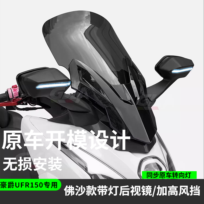适配豪爵UFR150风挡后视镜护杠坐垫保险杠改装前挡风带灯后视镜