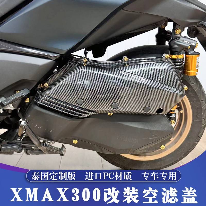适用17-24款雅马哈XMAX改装空滤盖 XMAX透明空滤壳 仿碳纤空滤罩