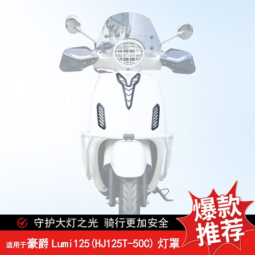 适用豪爵Lumi125前大灯罩转向灯罩后灯罩装饰灯罩HJ125T-50C改装