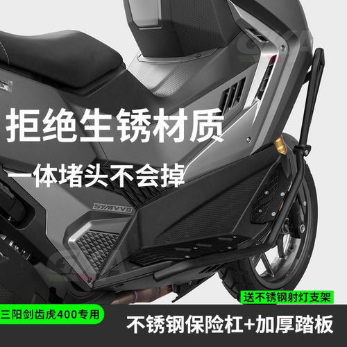 适用三阳剑齿虎400护杠ADXTG不锈钢保险杠铝合金脚踏改装包围防摔