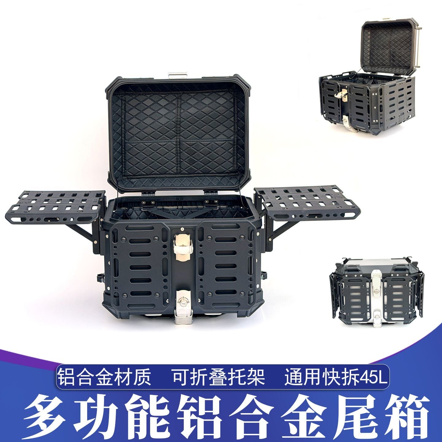 摩托车旅行多功能铝合金尾箱折叠托架版后备箱 45L通用快拆行李箱