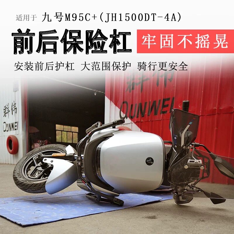 适用九号电动车系列M95C+保险杠前后杠M85C保护杠M3 95CMAX护杠图片