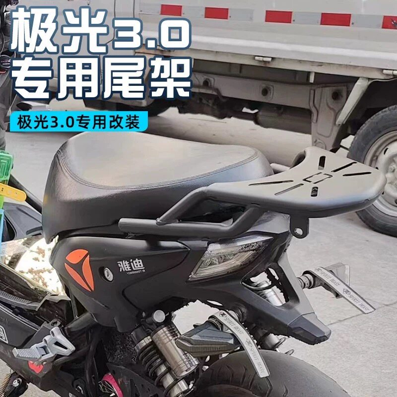 适用雅迪电动车极光3.0尾箱架货架靠背轻摩版尾架加强改装配件