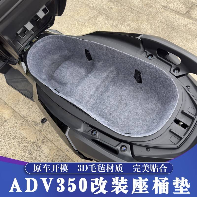 适用本田ADV350改装座桶垫 ADV350升级3D座桶垫 马桶垫 置物箱垫