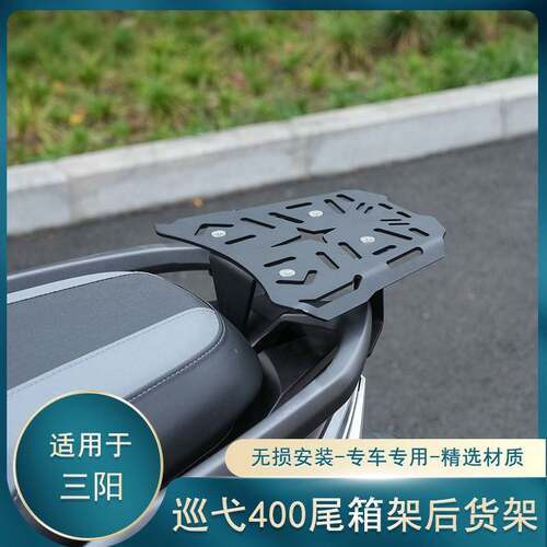 适用三阳巡弋400尾箱架MAXSYM400后备箱支架改装摩托车后货架配件