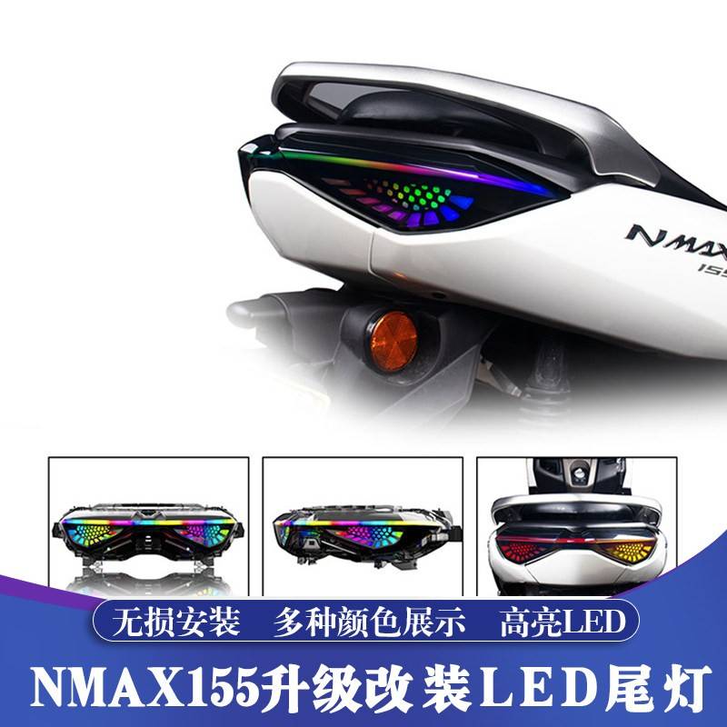 适用于20-24款雅马哈NMAX改装LED尾灯 NMAX155 V2彩色蜂窝后尾灯