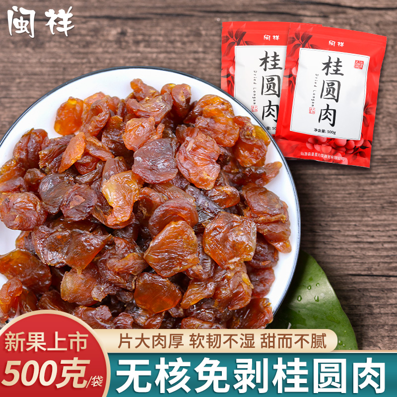 新货桂圆肉无核非特级肉干500g