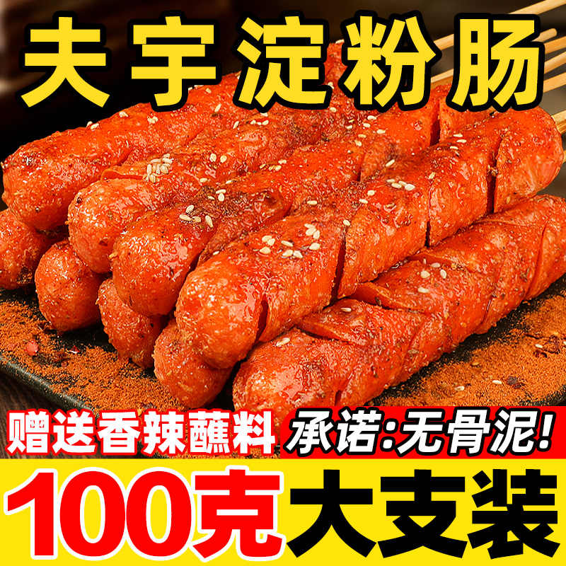 夫宇黄金脆皮烤肠淀粉肠无骨泥