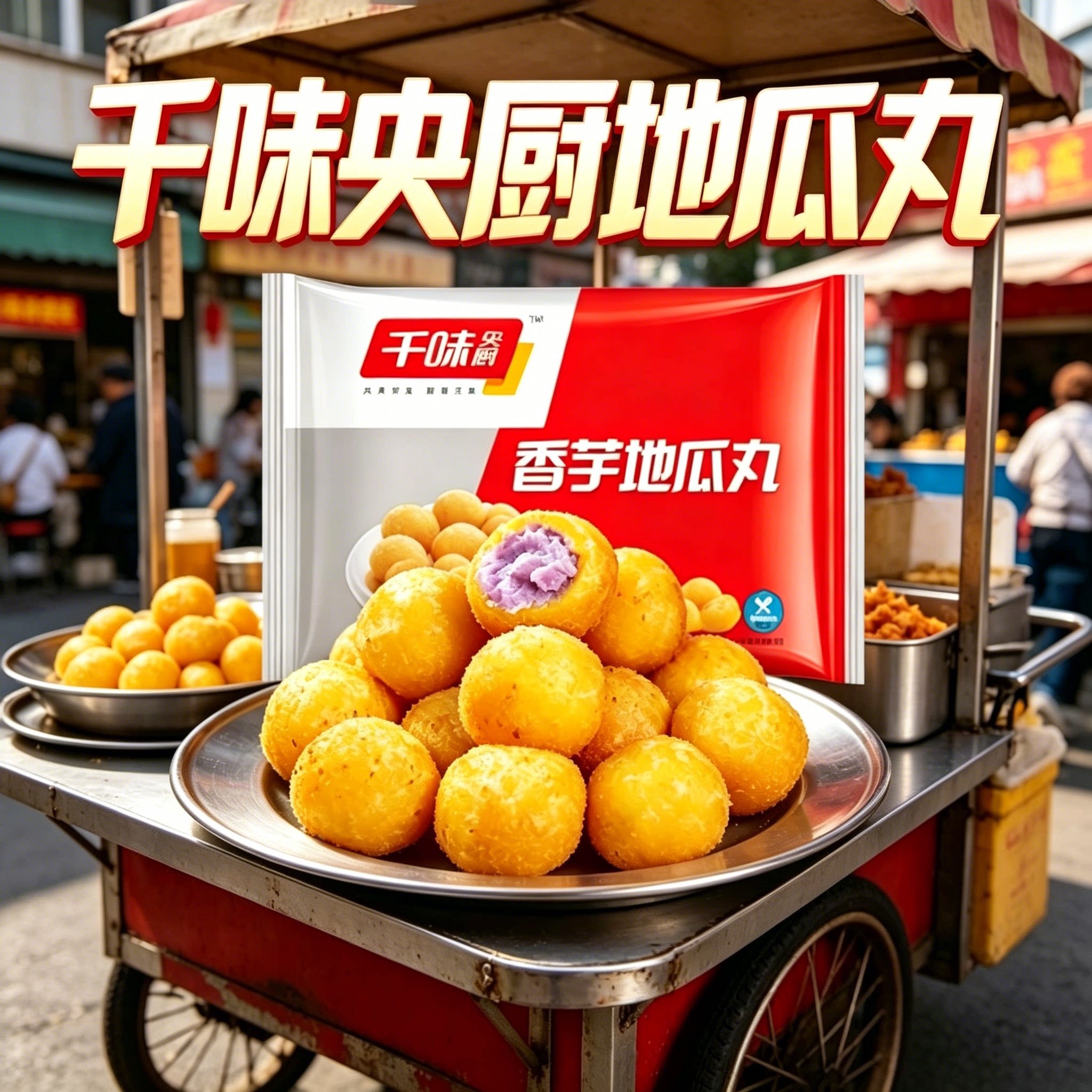千味香芋央厨地瓜丸紫薯丸子油炸小吃炸货半成品速冻甜点家用商用