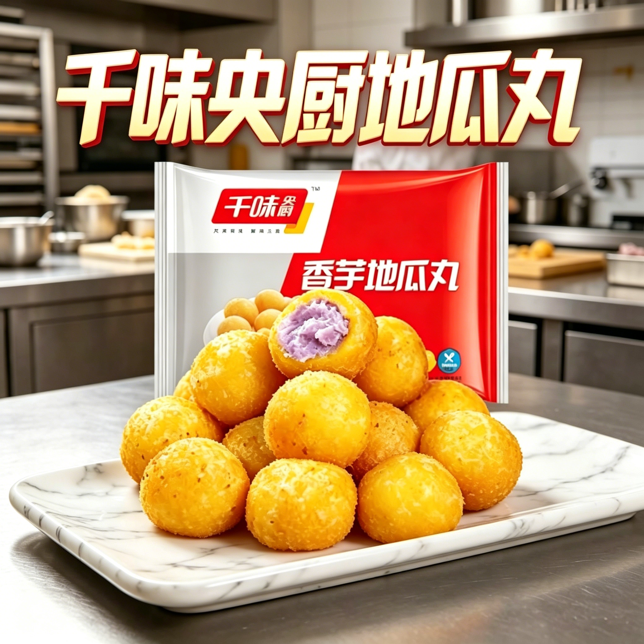 千味香芋央厨地瓜丸紫薯丸子油炸小吃炸货半成品速冻甜点家用商用