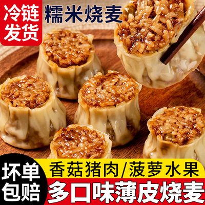 烧麦半成品糯米烧卖适合小学生吃的早餐蒸品大全各种美食加热即食