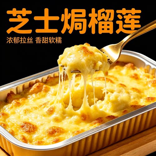 顺丰发货芝士焗榴莲甜品加热即食
