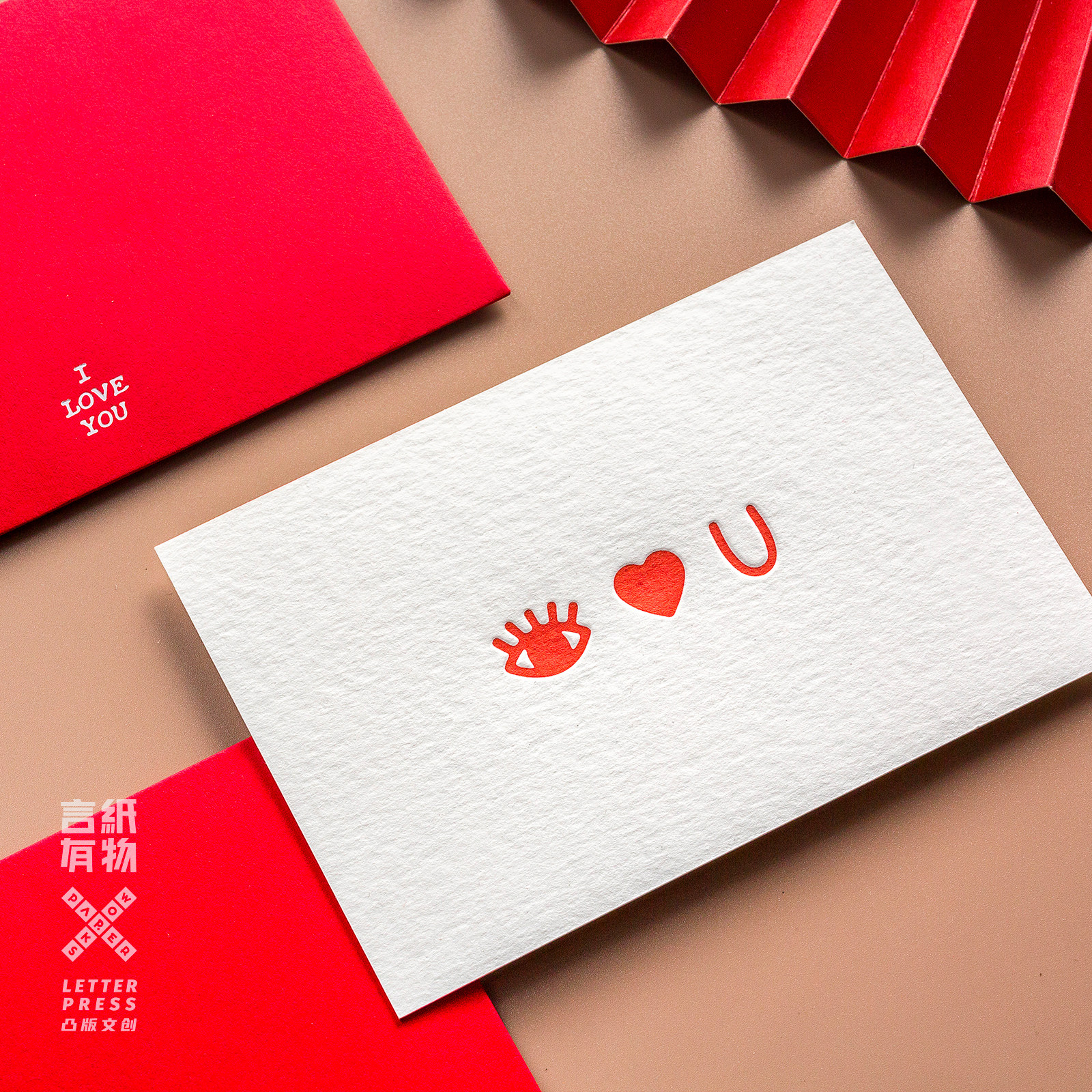 言纸有物原创/眼里只有你手工凸印情侣卡祝福卡片情人贺卡告白