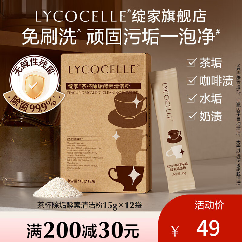 绽家茶杯奶渍除垢酵素清洗剂清洁粉洗茶垢去除奶渍茶渍咖啡垢