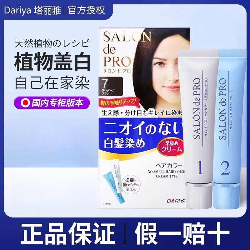 日本Dariya塔丽雅染发剂遮盖白发纯植物染发膏原装进口官方旗舰店