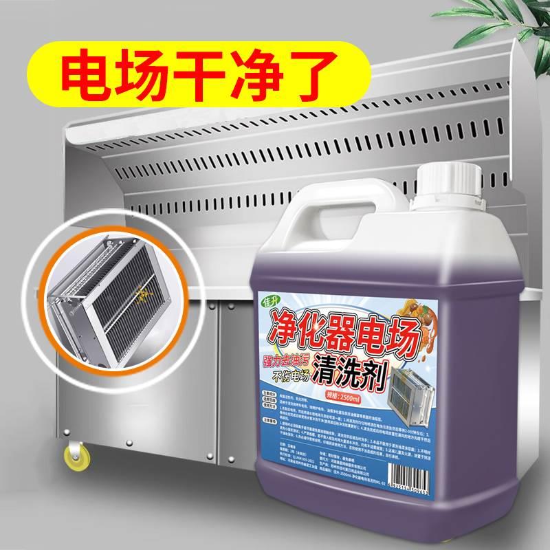 净化器专用除油清洗剂餐饮烧烤车炉机无烟电场网架强力去污清洁液