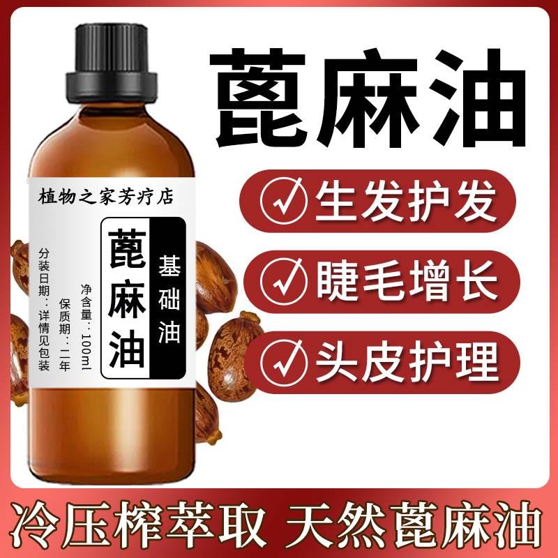 天然有机蓖麻油生发护发蓖麻油迷迭香纯蓖麻油精油洗发通便100ml