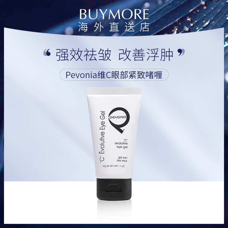 Pevonia蓓丽雅维C紧致眼啫喱 淡化细纹消除水肿紧致眼周 50g