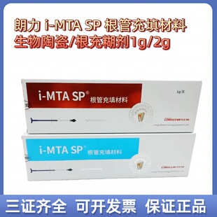 牙科根充朗力i-MTA SP根管充填材料生物陶瓷根充剂1g/2g正品