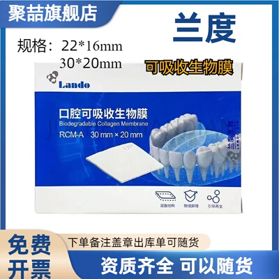 牙科种植骨膜 骨粉骨充填材料 兰度生物 口腔可吸收生物膜RCM-A